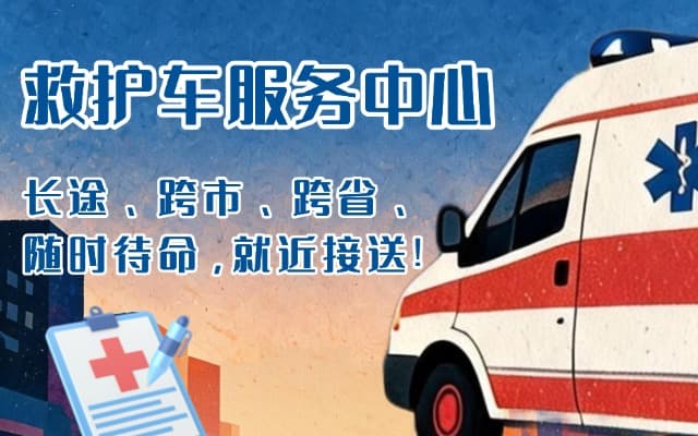古田救护车出租